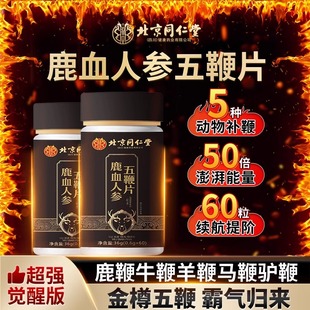 北京同仁堂鹿血人参五鞭片持久养肾补肾精男调理身体补品官方正品