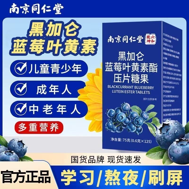 同仁堂蓝莓叶黄素酯片125片