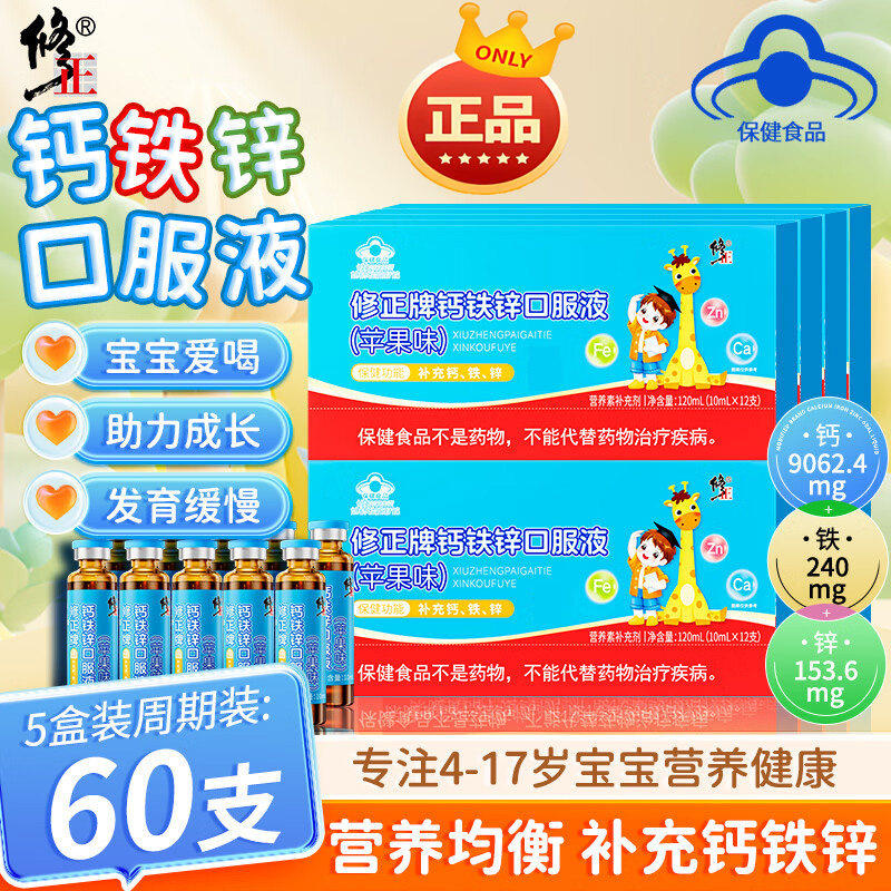 修正药业钙铁锌口服液儿童助力成长水葡萄糖酸锌溶液官方官网正品