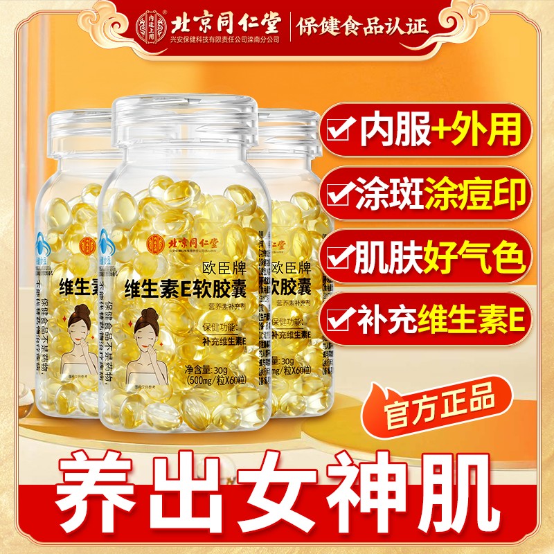 北京同仁堂维生素E软胶囊60粒