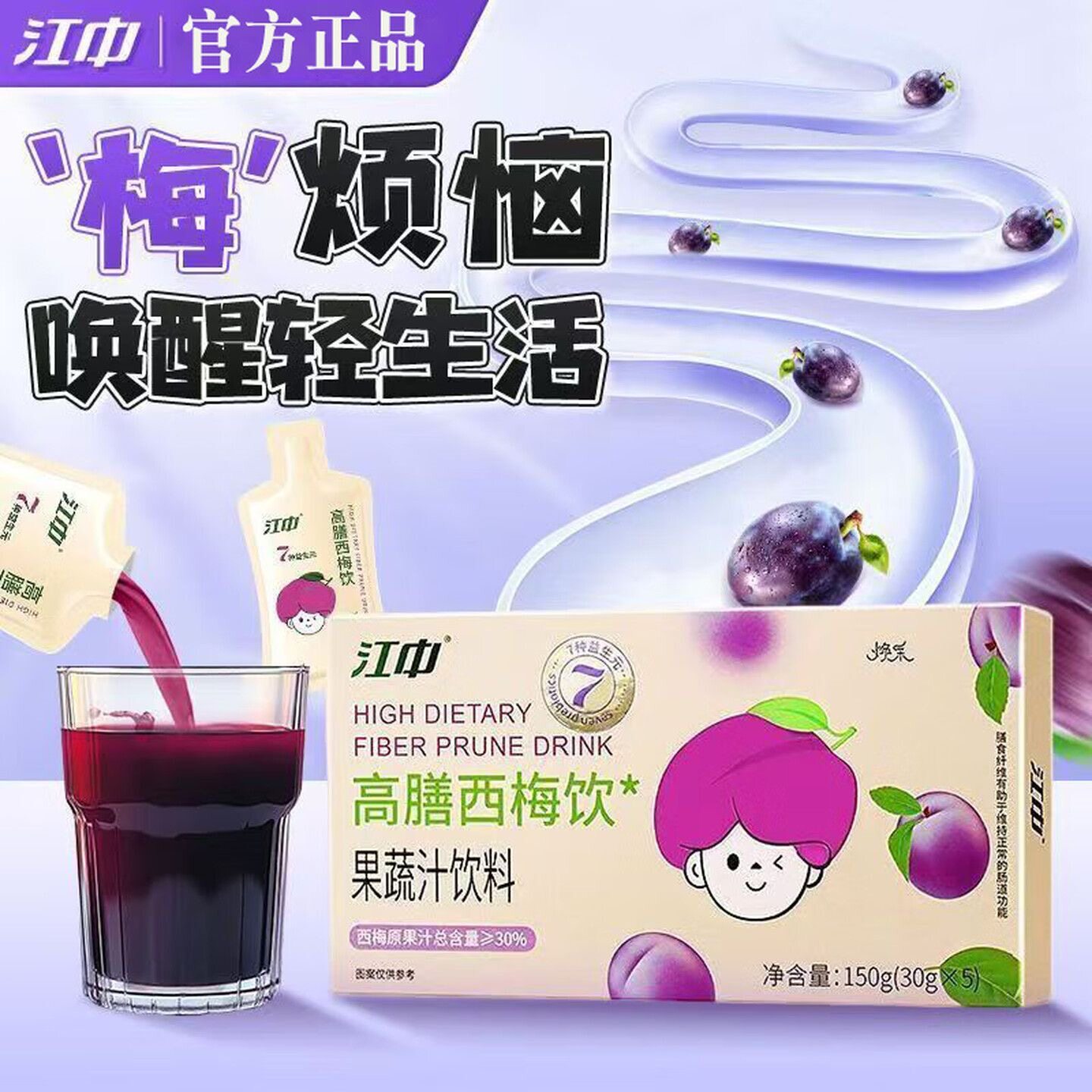 江中高膳西梅果蔬汁清润肠速排便