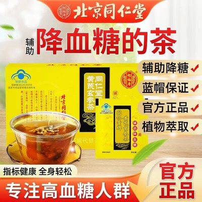 北京同仁堂降血糖的茶黄芪玄参茶