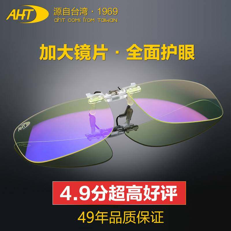 AHT防辐射眼镜夹片 近视电脑男女抗眼疲劳电竞镜 防蓝光眼镜夹片