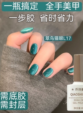 依流2025新款五合一轻色胶猫眼一步胶专用无需底胶封层指甲油胶