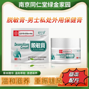 脱敏膏降低敏感度修护乳膏男性私处护理膏