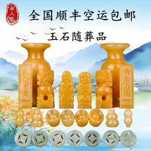 随葬品米黄玉石摆件骨灰盒下葬丧葬陪葬祭祀用品组合贡品墓地殡葬