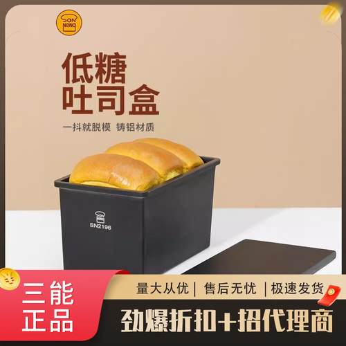 三能器具一体成型低糖健康吐司盒SN2197 2191 2195 2196吐司面包