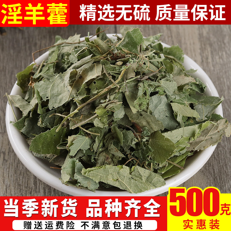 淫羊藿野生500g包邮 克天然男性滋补仙灵脾中药材泡酒淫羊藿叶茶
