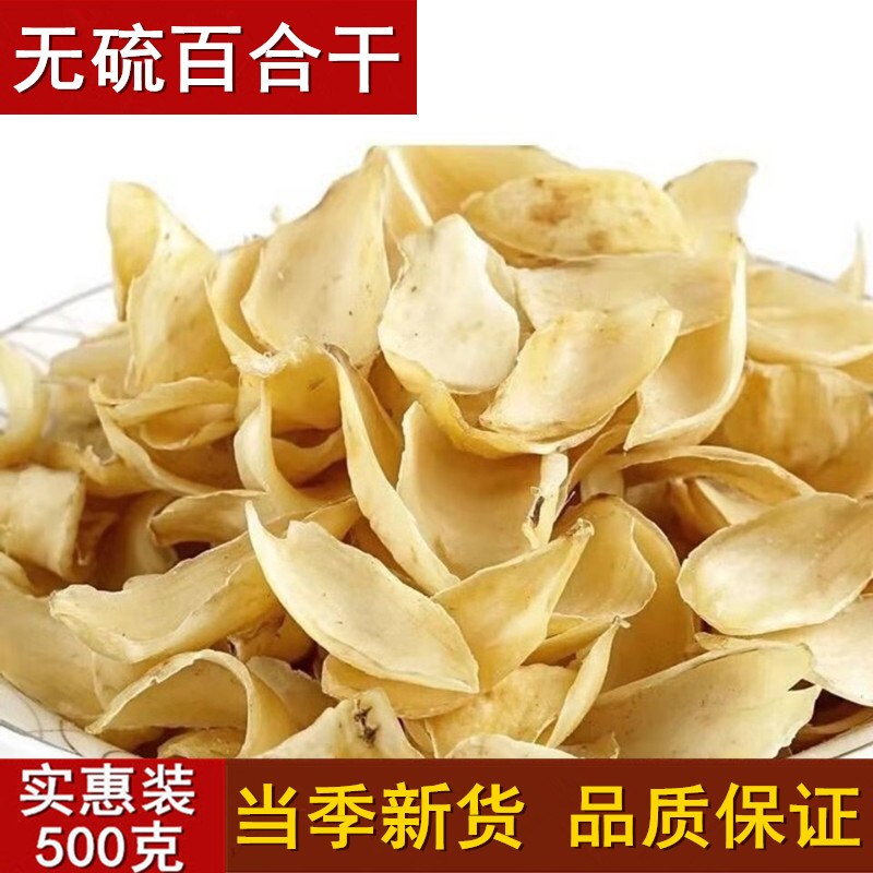 新货龙山百合干500g无硫包邮药食同源中药材特级百合干货新鲜散装