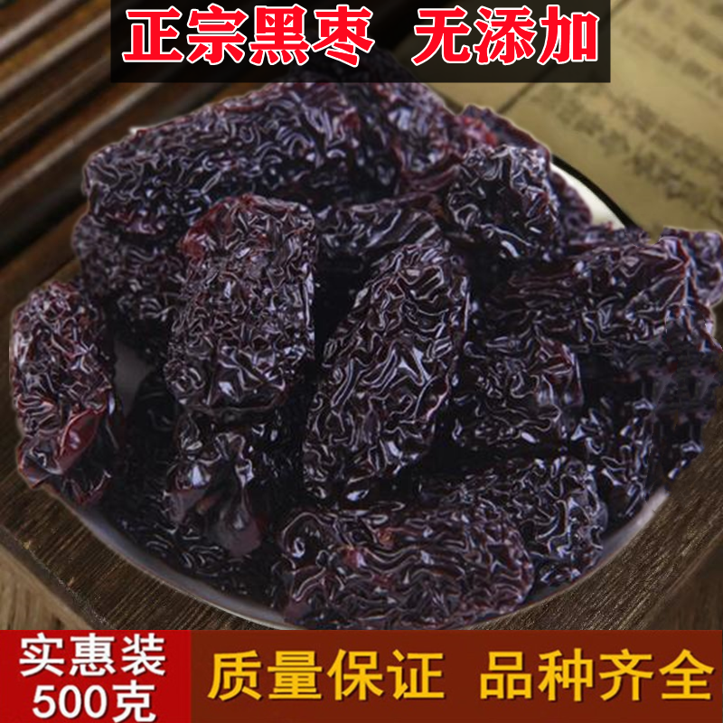 精选正宗黑枣特级乌枣紫晶枣500g陕西特产红枣干货非新疆黑枣即食