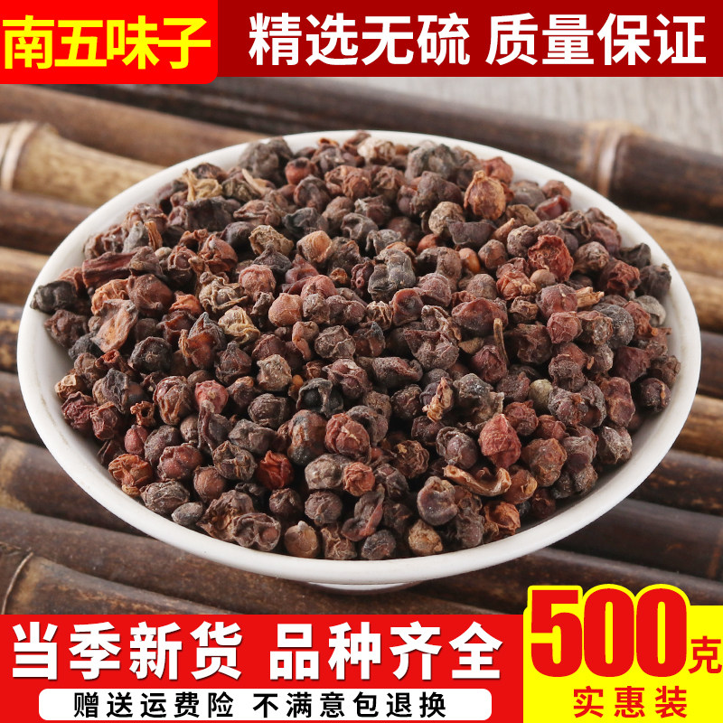 中药材制五味子500克 免邮炙五味子 酒制五味 醋制五味 南五味子