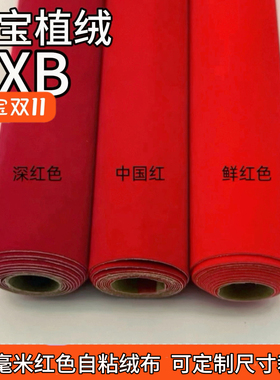1.2毫米红色背胶加厚加密自粘植绒布珠宝柜台家具礼盒工艺品绒布