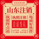山东公司个体户营业执照注销代办济南青岛全省电商税务解除非正常