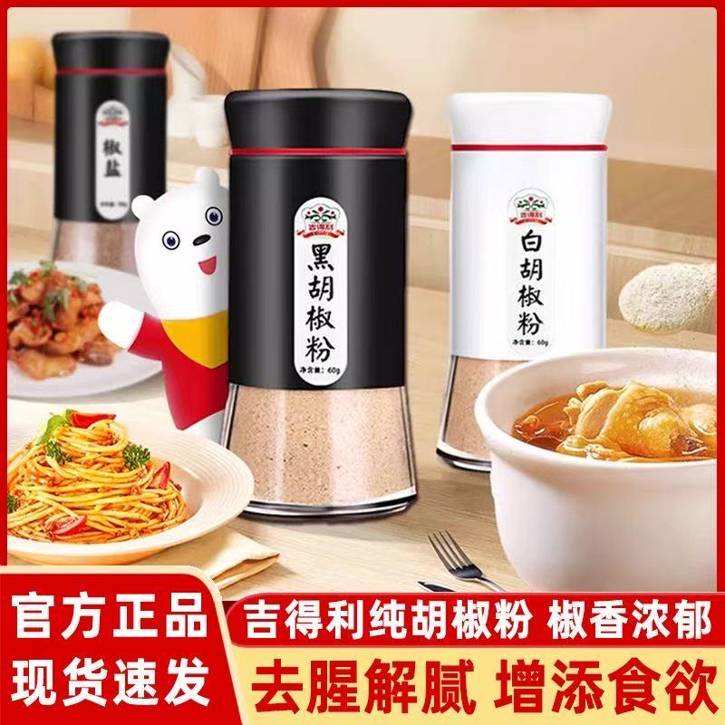 吉得利黑胡椒白胡椒粉家用调味料
