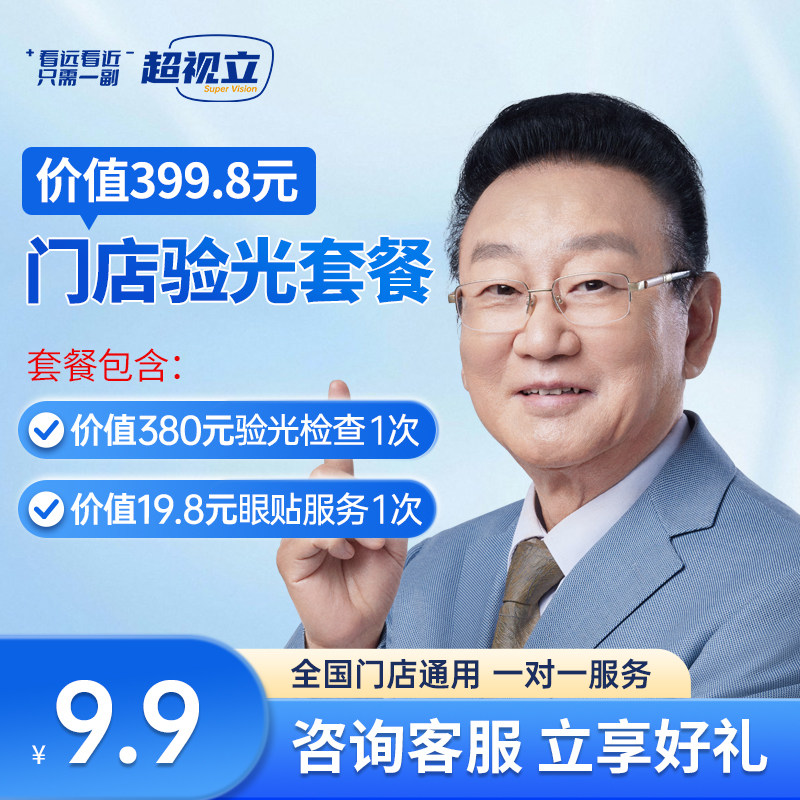 超视立门店验光套餐视力检查看远看近老花镜配镜超视力新型花镜