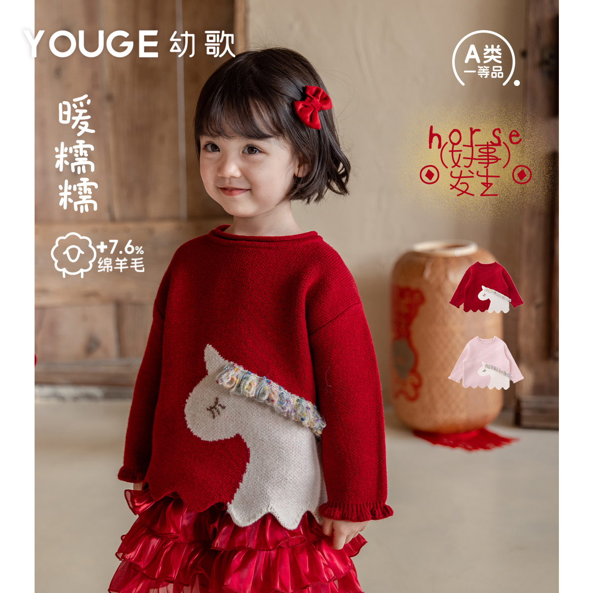 YOUGE幼歌 婴幼儿冬季新款小马提花新年年服宝宝羊毛混纺软糯毛衣