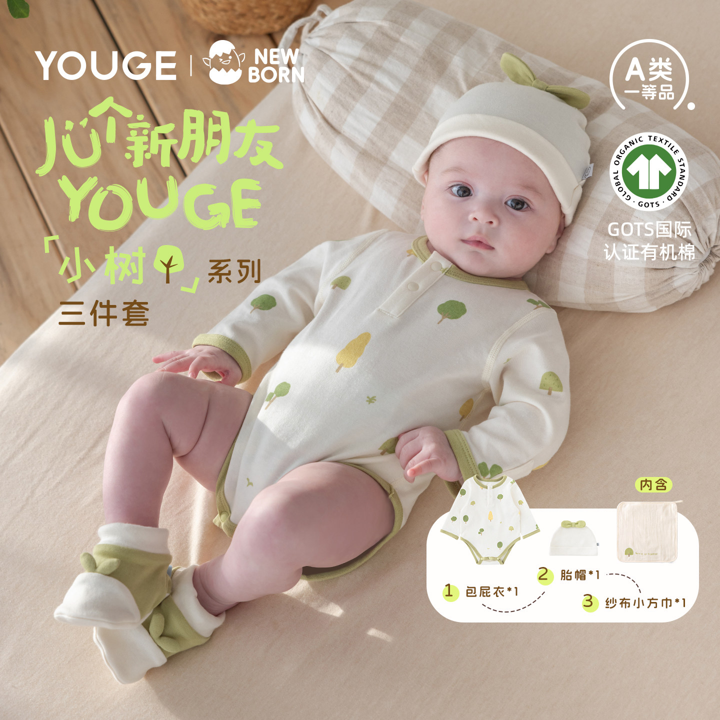 【孕妈有礼】幼歌春季新品新生儿GOTS有机棉包屁衣连体衣胎帽方巾