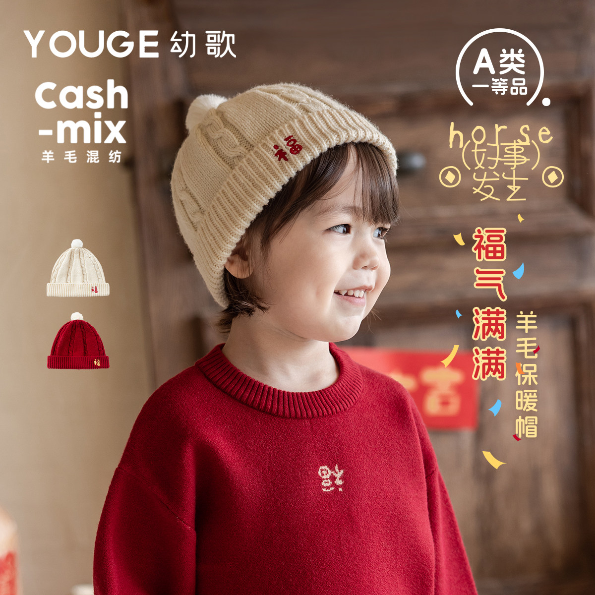 YOUGE幼歌 婴幼儿冬季新款可爱毛球新年保暖帽宝宝护耳柔软羊毛帽