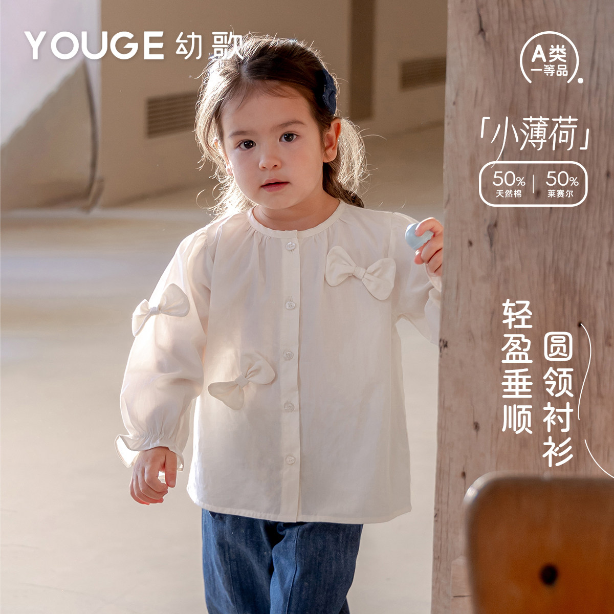 YOUGE幼歌 春新品婴幼儿轻盈天丝棉长袖上衣中小童蝴蝶结甜美衬