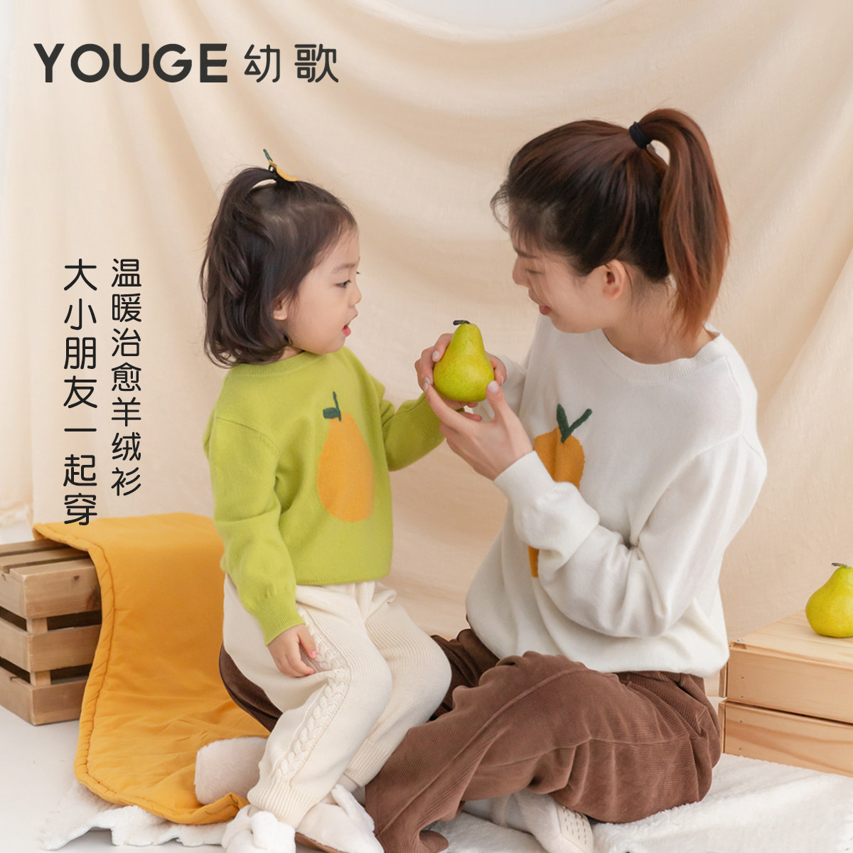 YOUGE幼歌 秋冬亲子款元气水果羊绒衫婴幼儿保暖撞色立体提花上衣,童装/婴儿装/亲子装,亲子装/亲子时装,淘宝优惠券,粉丝福利购,淘宝优惠卷