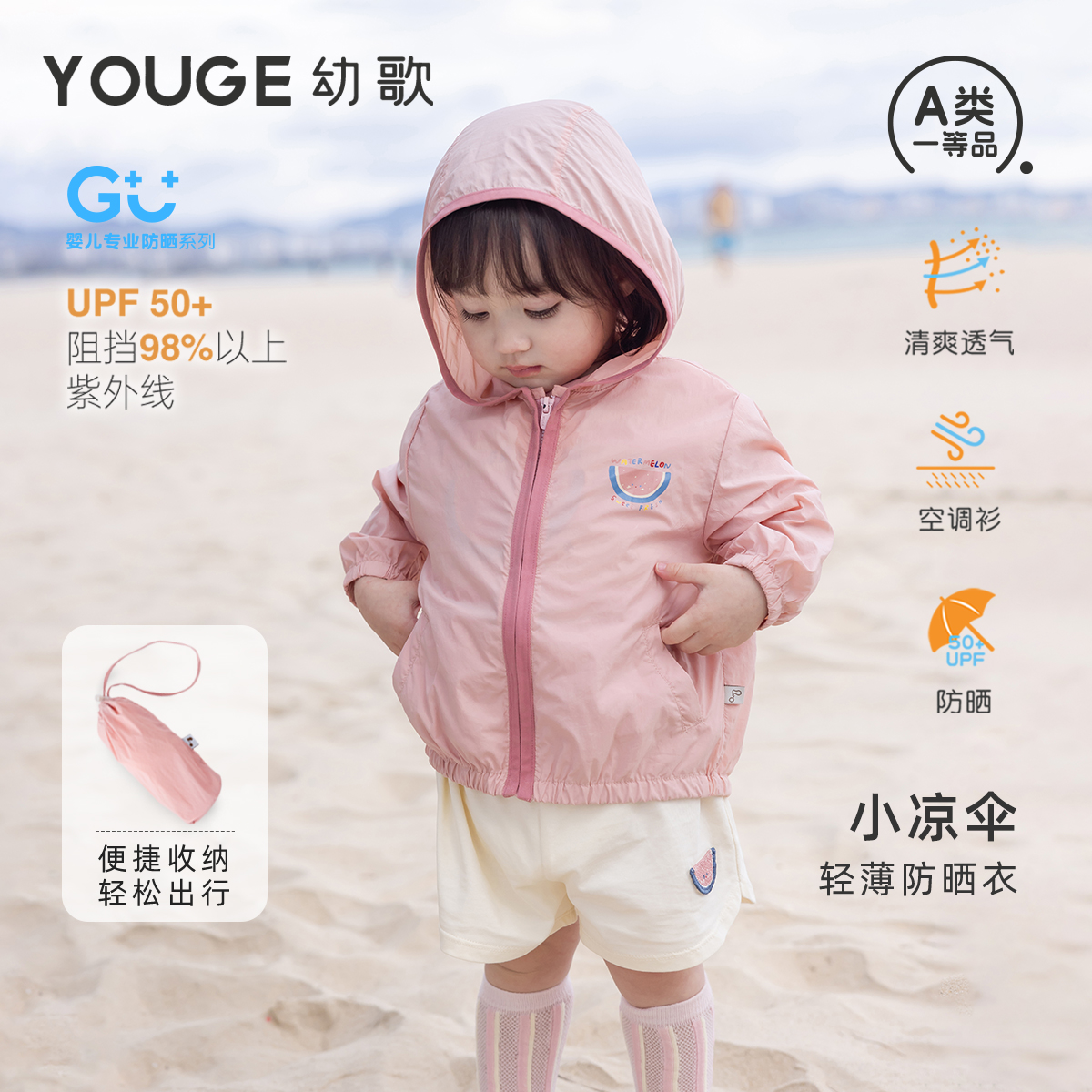 幼歌夏幼儿户外UPF50轻薄防晒服