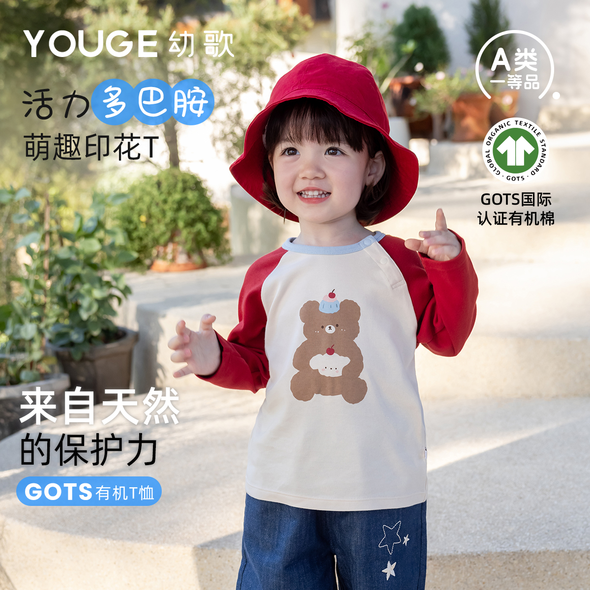 【GOTS有机棉】幼歌婴幼儿童趣印花插肩撞色元气软长袖T百搭打底