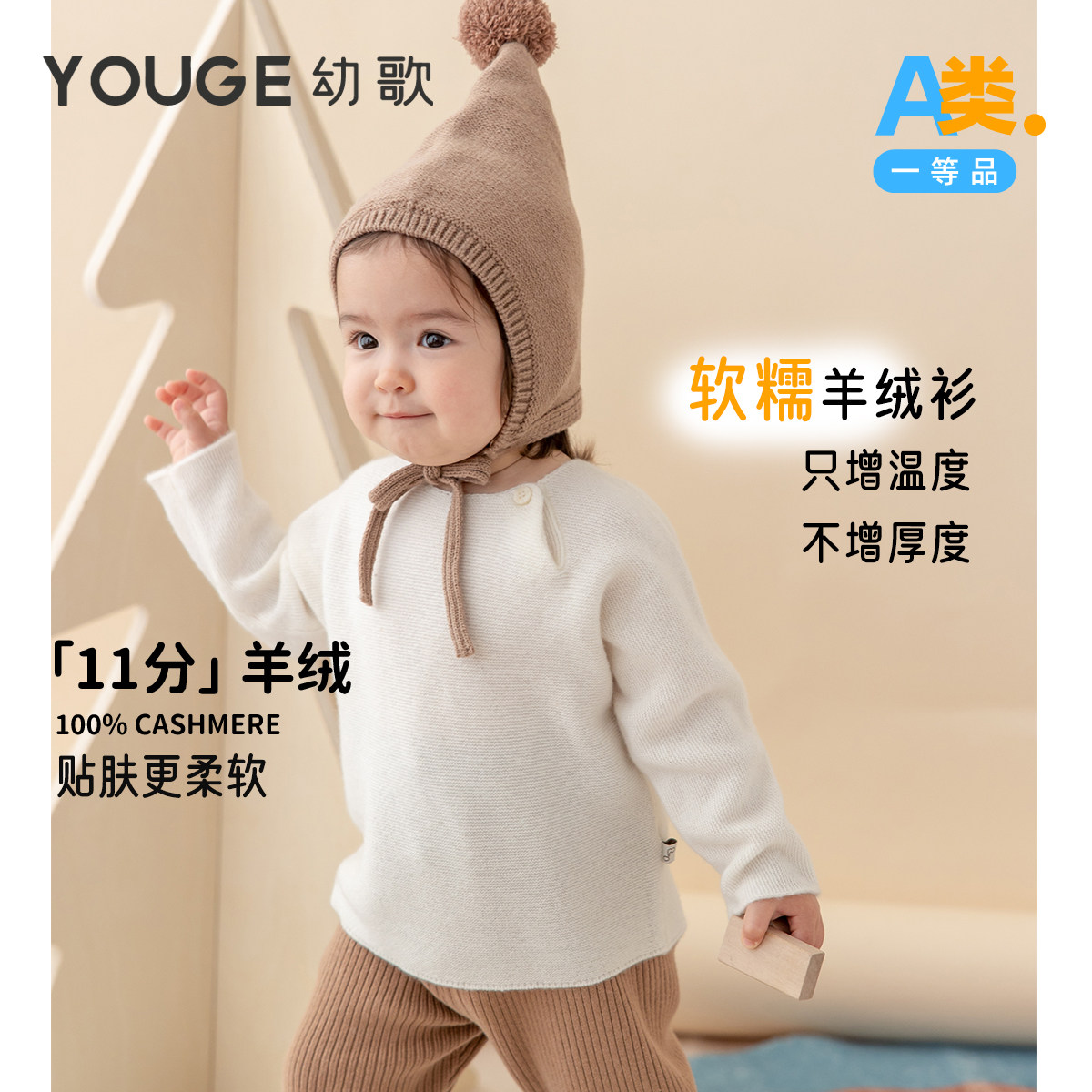YOUGE幼歌 婴幼儿冬款简约高级阿拉善山羊绒羊绒衫密实保暖上衣潮,童装/婴儿装/亲子装,毛衣/针织衫,淘宝优惠券,粉丝福利购,淘宝优惠卷
