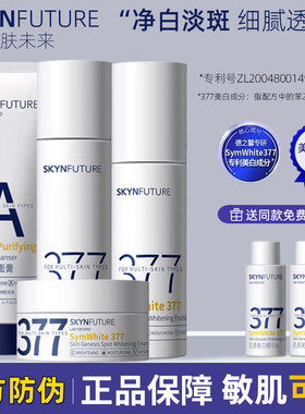 肌肤未来377水乳套装美白保湿保湿提亮肤色淡斑官方旗舰店正品女