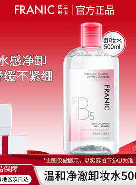 法兰琳卡温和净澈卸妆水500ml深层清洁毛孔眼唇脸三合一卸妆液女