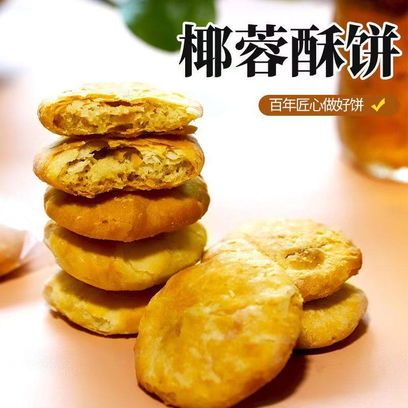 椰丝馅饼广东特产椰蓉酥饼香脆掉渣饼干椰子味网红零食小吃糕点心
