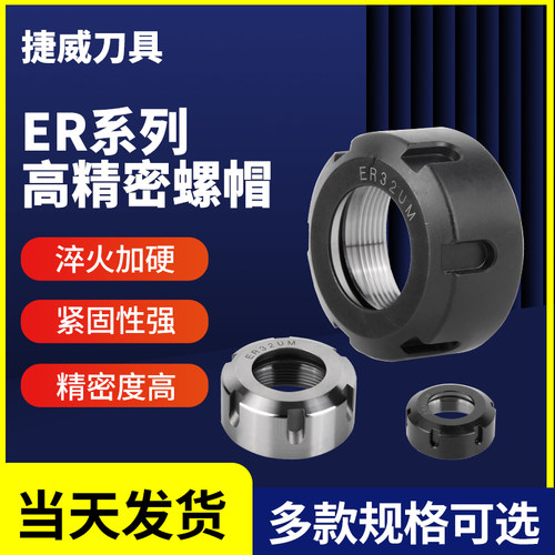 捷威螺帽刀柄螺母高精度动平衡ER11 ER16 ER20 ER25夹头A型UM刀杆