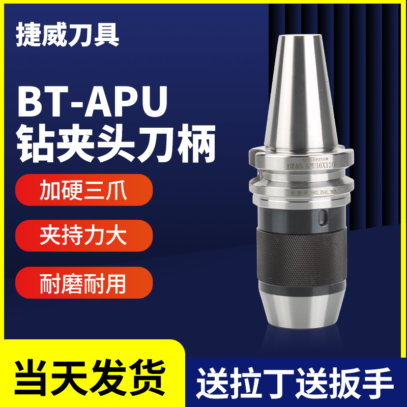 捷威 bt40自紧钻夹头刀柄apu13-16加工中心CNC铣床自锁一体钻夹头