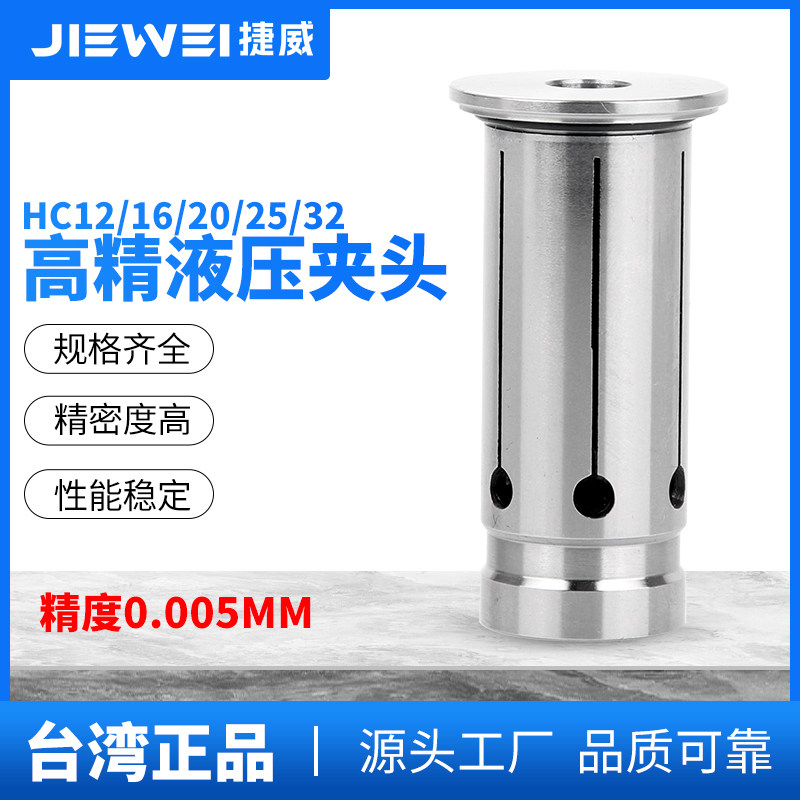 捷威液压夹头高精度HC12/16/20/25/32加工中心液压刀柄筒夹铣刀杆