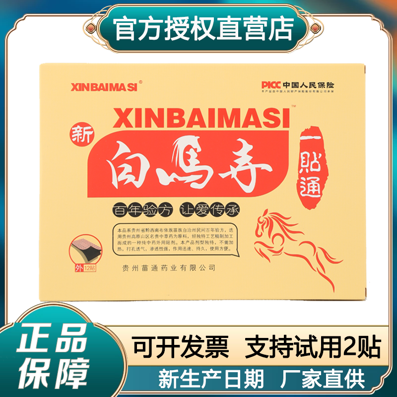新白马寺一贴通黑膏痛消贴颈椎肩周腰椎专用黑膏苗通贴膏药房正品