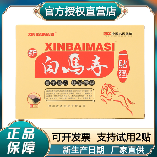 官方直营正品保障白马寺贴黑膏