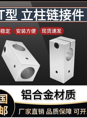 T型支柱固定夹十字型连接件T型固定件固定块十字接头光轴夹十字夹