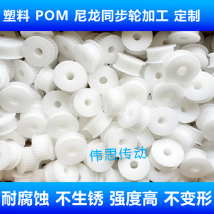 同步轮尼龙 POM 塑料传动轮耐腐蚀 不生锈 强度高 非标加工定制
