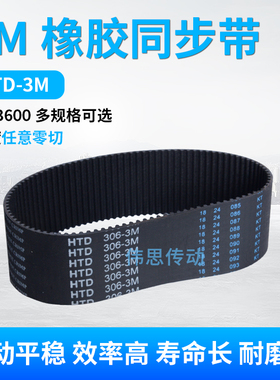 同步带HTD3M/111/285/303/1800/ 黑色橡胶同步皮带节距3MM 环形