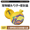 宠觅B.Duck小黄鸭罐头盖硅胶盖宠物猫狗罐头密封盖通用密封盖勺子