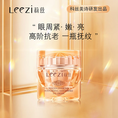 正品Leezi金钻保湿眼霜淡化眼纹黑眼圈易吸收眼部护肤