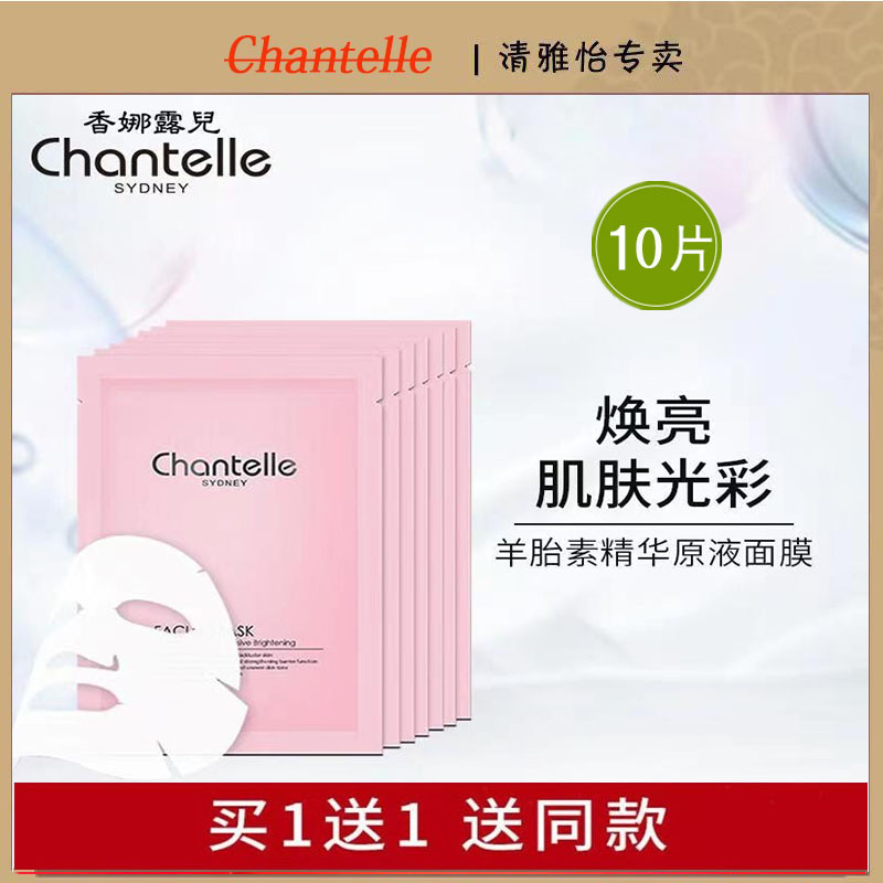 澳洲Chantelle香娜露儿羊胎素抗皱面膜补水保湿收缩毛孔淡化痘印