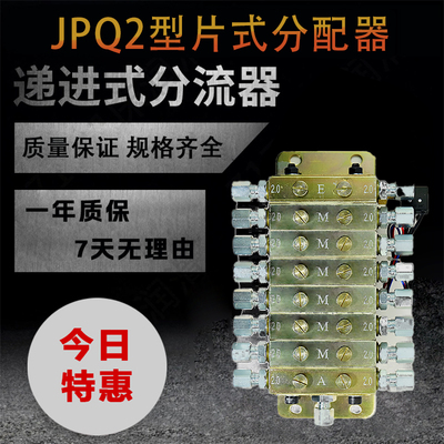 JPQ2型片式分油器浙江永嘉流遍机械递进分配器冲床片式递进分配器