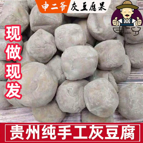手工灰豆腐果务川申二爷贵州特产