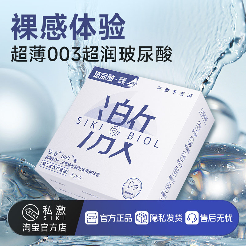 【003玻尿酸】SIKI私激激避孕套超薄男用玻尿酸安全套TT无硅油byt