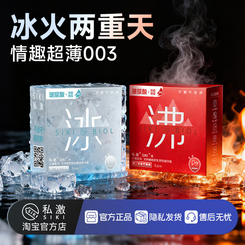 【冰火体感】SIKI私激避孕套玻尿酸超薄003专利情趣安全套冰沸