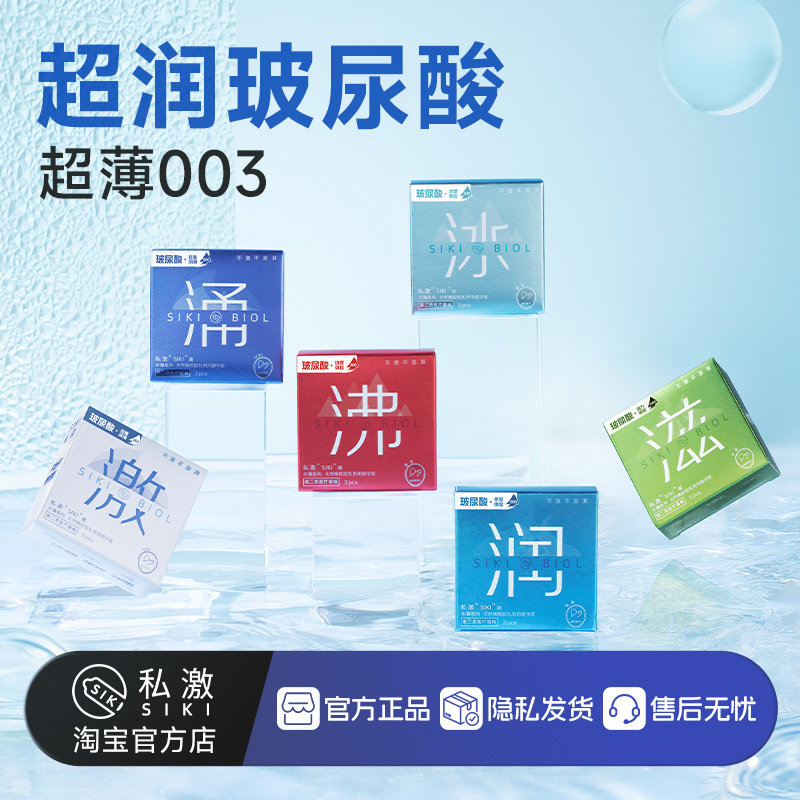 【热卖003薄】SIKI私激官方店玻尿酸避孕套超润滑安全套一手好牌