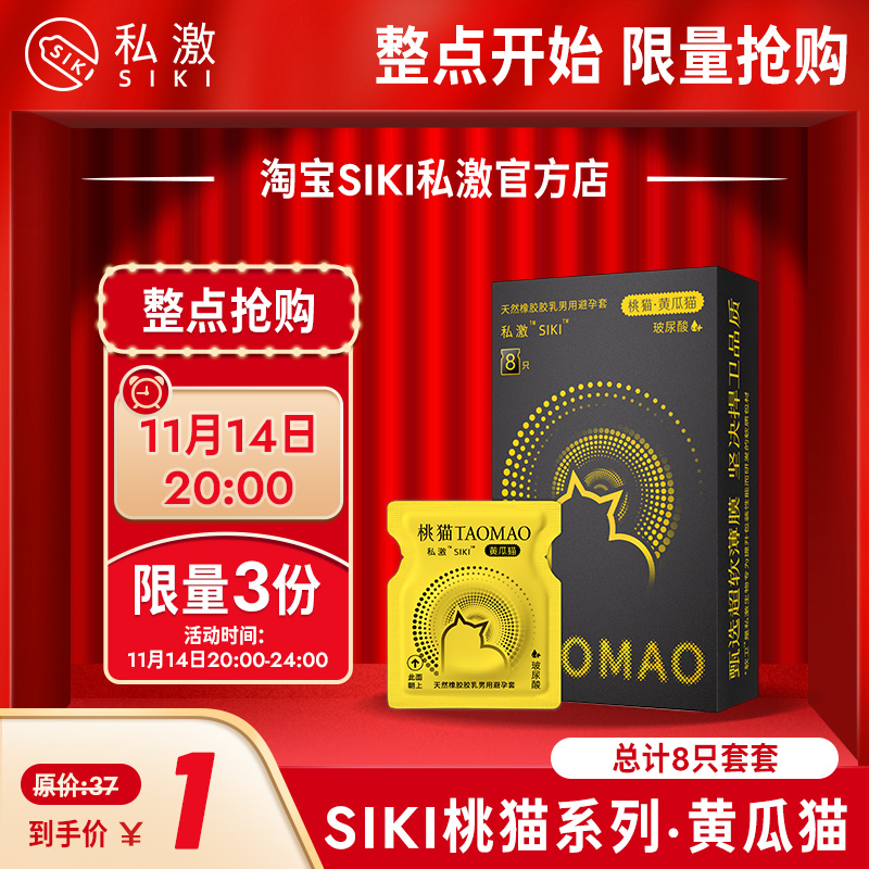 11月14日20：00【1元抢】SIKI私激黄瓜猫 1个id限购一份