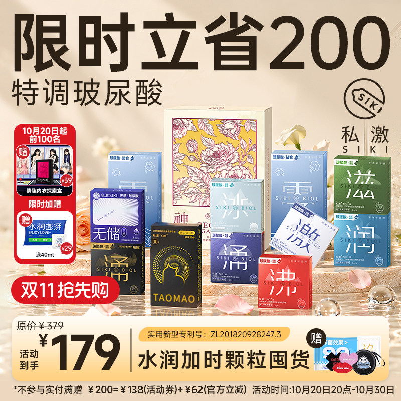 【立省200元】SIKI私激神秘花园玻尿酸避孕套礼盒加时颗粒安全套