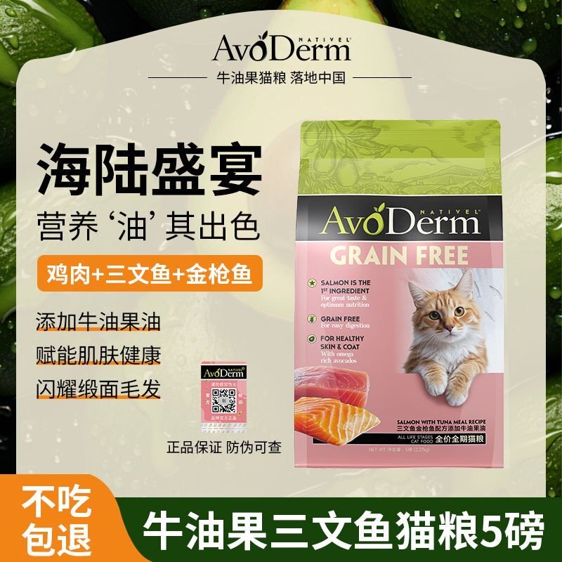 Avoderm牛油果猫粮全阶营养美毛牛油果无谷三文鱼吞拿鱼美毛5磅