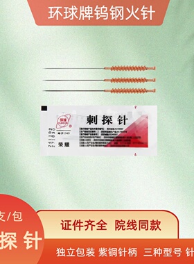 环球钨针火针刺探针紫铜柄钨针3支装钨钢火针